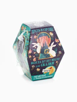 Печенье с предсказанием «Пусть всегда будет место для сказки», 1 шт.