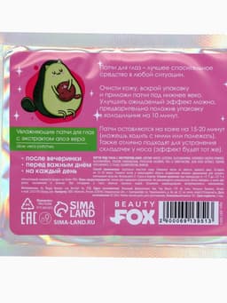 Патчи для глаз «Мой стиль-авокадо», 1 пара, гидрогелевые с экстрактом алое, Beauty Fox