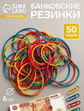 Банковская резинка, 50 г, диаметр 60 мм, длина 95 мм, сечение 1.7×1.7 мм, МИКС, в пакете