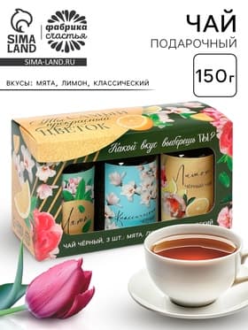 Набор чая «8 марта», вкусы: мята, лимон, классический, 150 г (3 шт. × 50 г)