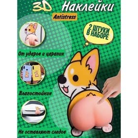 Антистресс - наклейка «Попка. Пёсик», в наборе 2 мялки