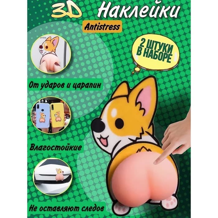 Антистресс - наклейка «Попка. Пёсик», в наборе 2 мялки