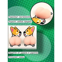 Антистресс - наклейка «Попка. Пёсик», в наборе 2 мялки