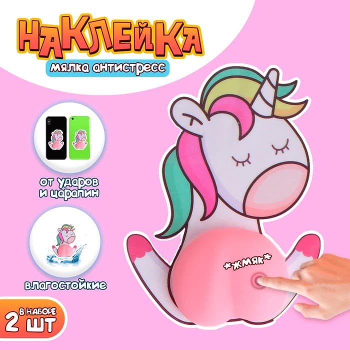Антистресс - наклейка «Попка. Единорог», в наборе 2 мялки