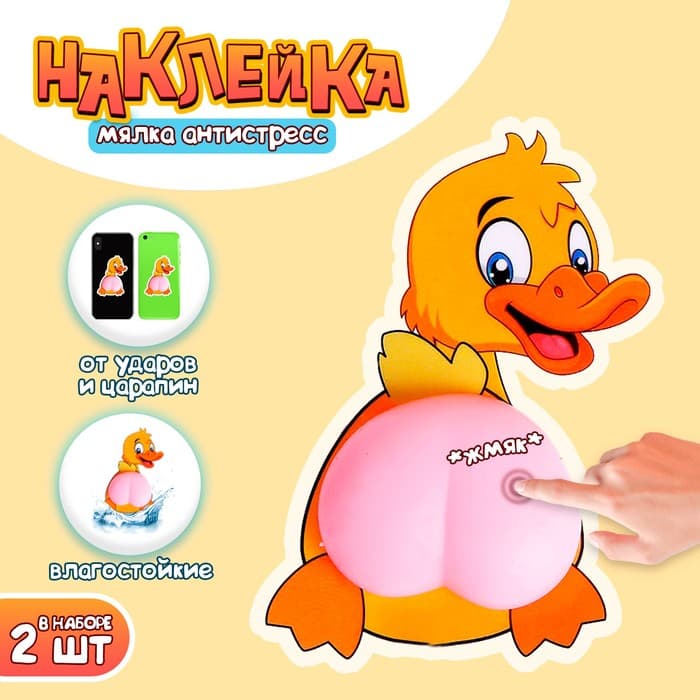 Антистресс - наклейка «Попка. Утёнок», в наборе 2 мялки