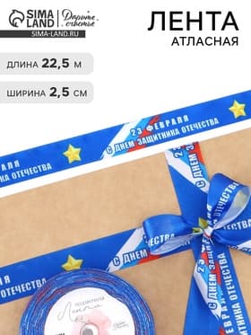Лента атласная «С Днём защитника Отечества», 2.5 см × 22.5 (± 1) м, синяя