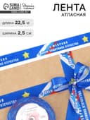 Лента атласная «С Днём защитника Отечества», 2.5 см × 22.5 (± 1) м, синяя