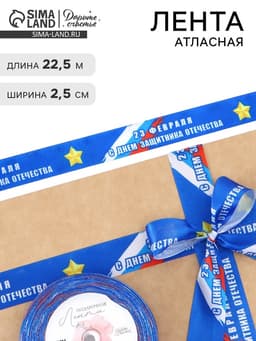 Лента атласная «С Днём защитника Отечества», 2.5 см × 22.5 (± 1) м, синяя
