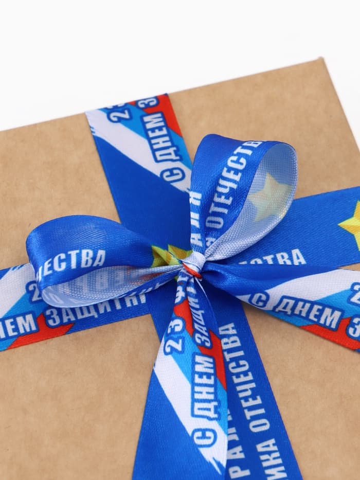 Лента атласная «С Днём защитника Отечества», 2.5 см × 22.5 (± 1) м, синяя