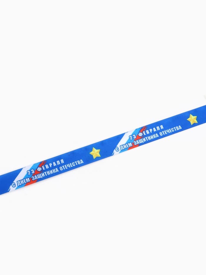 Лента атласная «С Днём защитника Отечества», 2.5 см × 22.5 (± 1) м, синяя