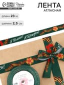 Лента атласная на 9 мая «Я помню! Я горжусь!», 25 мм × 23±1 м, зелёная