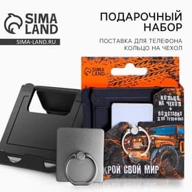 Подарочный набор, подставка для телефона и кольцо на чехол «Открой свой мир»