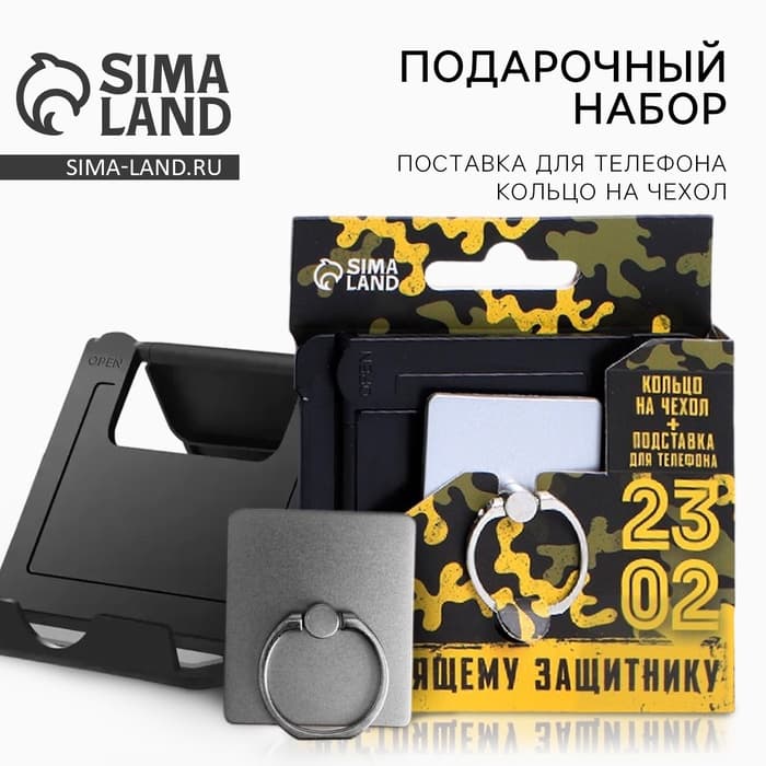 Подарочный набор «Настоящему защитнику. 23 февраля», подставка для телефона и кольцо на чехол
