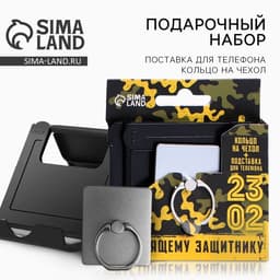 Подарочный набор «Настоящему защитнику. 23 февраля», подставка для телефона и кольцо на чехол