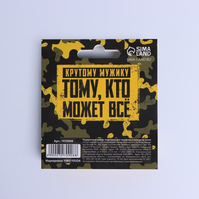 Подарочный набор «Настоящему защитнику. 23 февраля», подставка для телефона и кольцо на чехол