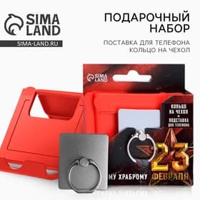 Подарочный набор, подставка для телефона и кольцо на чехол «Самому храброму. 23 февраля»