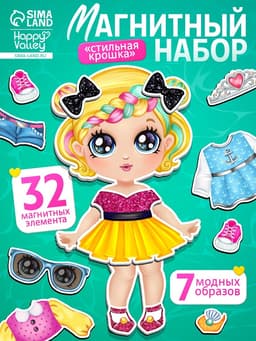 Магнитная игра «Стильная крошка»