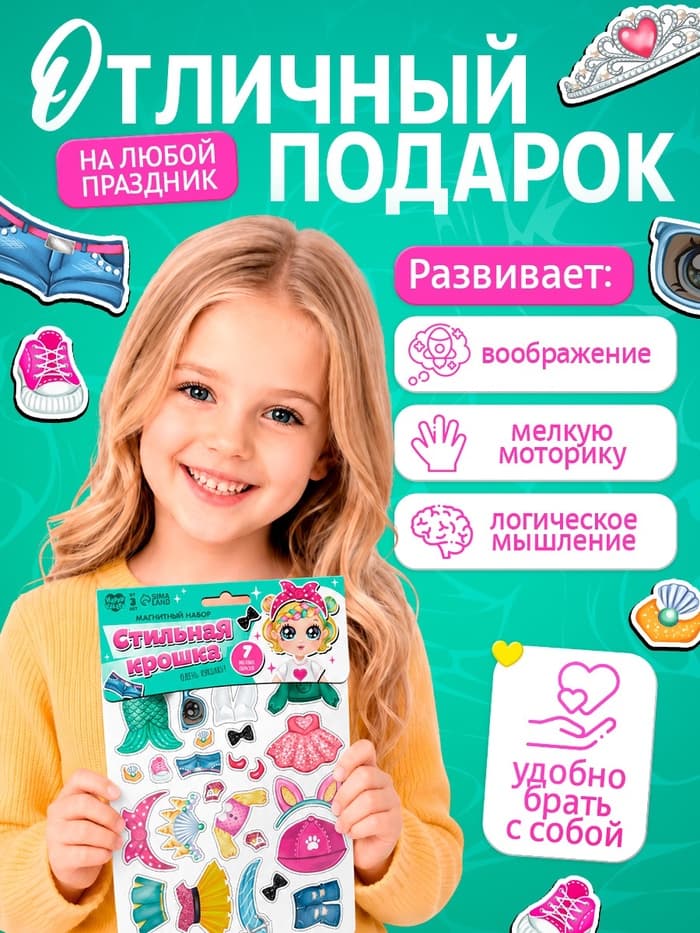Магнитная игра «Стильная крошка»