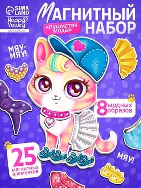 Магнитная игра «Пушистая мода»