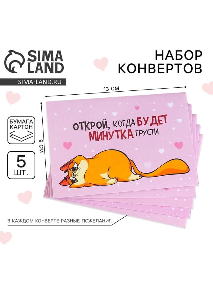 Конверты с пожеланиями «Открой, когда...», набор 5 шт., 13×9 см