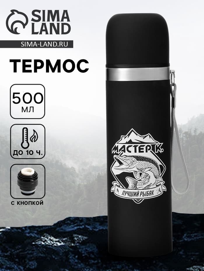 Термос «Лучший рыбак», 500 мл, с кружкой, 6.5×24 см
