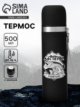 Термос «Лучший рыбак», 500 мл, с кружкой, 6.5×24 см