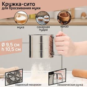 Кружка - сито для просеивания муки Доляна, 375 мл, металл, серебристая