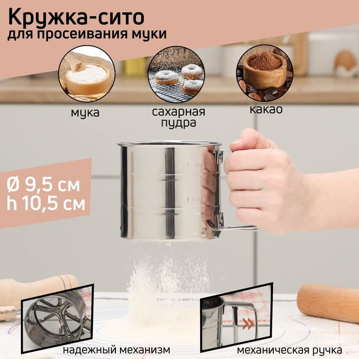 Кружка - сито для просеивания муки Доляна, 375 мл, металл, серебристая
