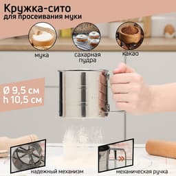 Кружка - сито для просеивания муки Доляна, 375 мл, металл, серебристая
