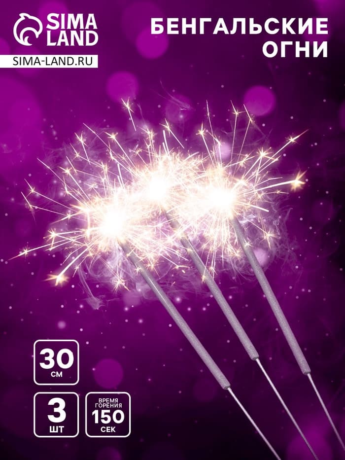 Бенгальские огни золотые, 3 шт., 30 см, горение 150 сек.