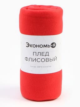 Плед флисовый «Экономь и Я», 150×180 см, 160 г/м², красный