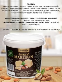 Марципан 50% ведро, 1 кг