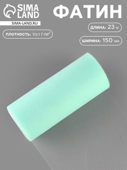 Фатин, 15 см, 23±1 м, 11±1 г/м², голубой №32