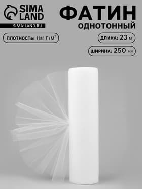 Фатин, 25 см, 23±1 м, 11±1 г/м², белый №1