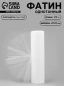 Фатин, 25 см, 23±1 м, 11±1 г/м², белый №1