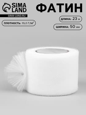 Фатин, 5 см, 23±1 м, 11±1 г/м², белый №1