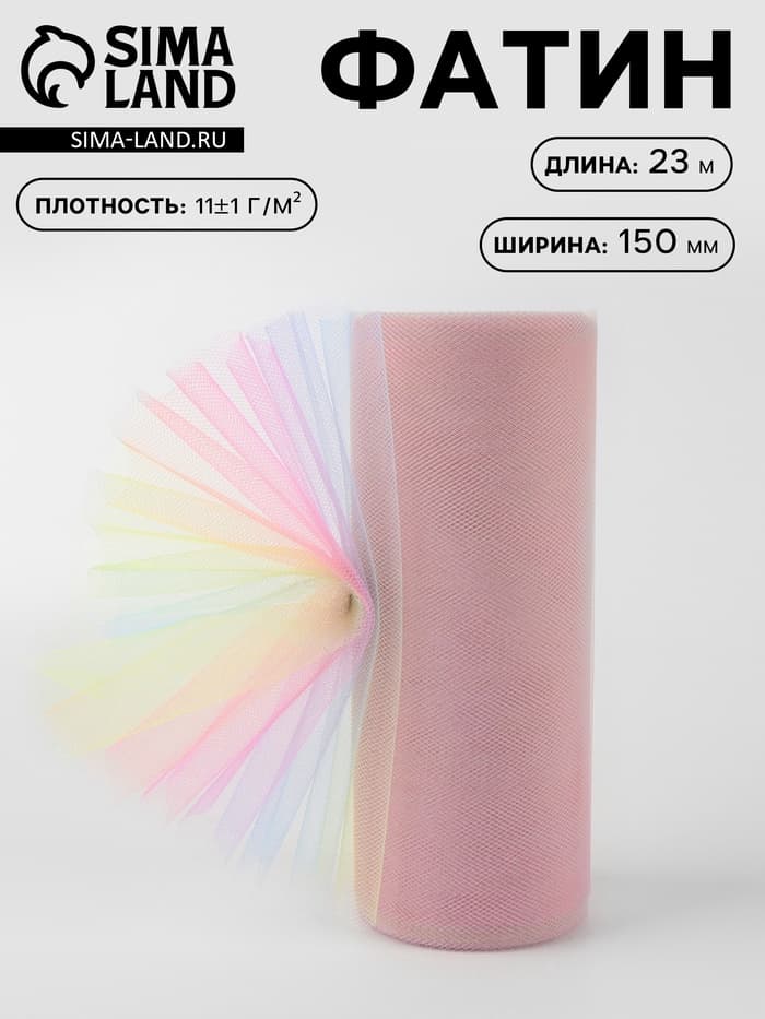 Фатин «Радуга», 15 см, 23±1 м, 11±1 г/м², разноцветный