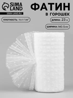 Фатин «Горох», 14.5 см, 23±1 м,11±1 г/м², белый №1