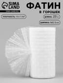 Фатин «Горох», 14.5 см, 23±1 м,11±1 г/м², белый №1