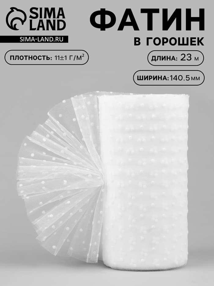 Фатин «Горох», 14.5 см, 23±1 м,11±1 г/м², белый №1