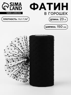 Фатин «Горох», 15 см, 23±1 м, 11±1 г/м², чёрный №21