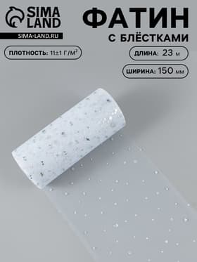 Фатин с блёстками, 15 см, 23±1 м, 11±1 г/м², белый №1