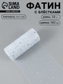 Фатин с блёстками, 15 см, 23±1 м, 11±1 г/м², белый №1