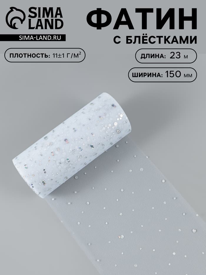 Фатин с блёстками, 15 см, 23±1 м, 11±1 г/м², белый №1