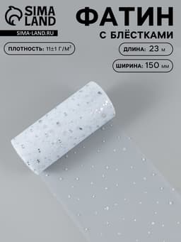 Фатин с блёстками, 15 см, 23±1 м, 11±1 г/м², белый №1
