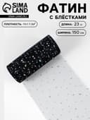 Фатин с блёстками, 15 см, 23±1 м, чёрный №21