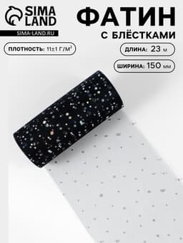 Фатин с блёстками, 15 см, 23±1 м, чёрный №21