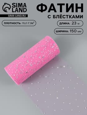 Фатин с блёстками, 15 см, 23±1 м, 11±1 г/м², розовый №14