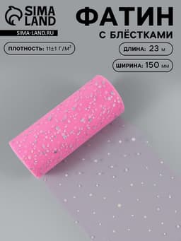 Фатин с блёстками, 15 см, 23±1 м, 11±1 г/м², розовый №14