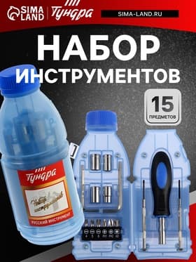 Набор инструментов ТУНДРА, подарочный пластиковый кейс «Бутылка», 15 предметов